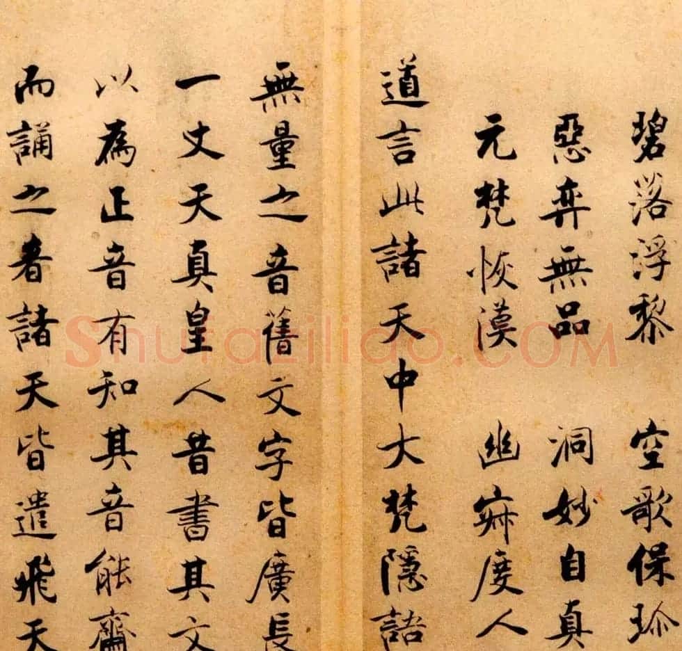 张即之书法字帖《度人经帖》 | 毛笔楷书字帖