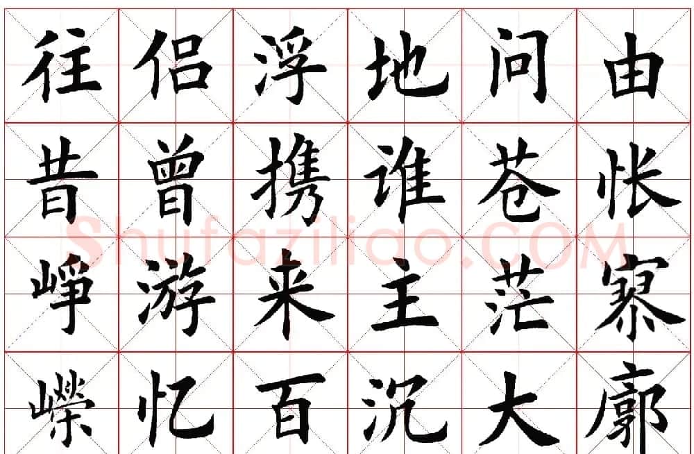 楷书字帖欣赏《毛主席诗词四首》 | 毛笔楷书字帖