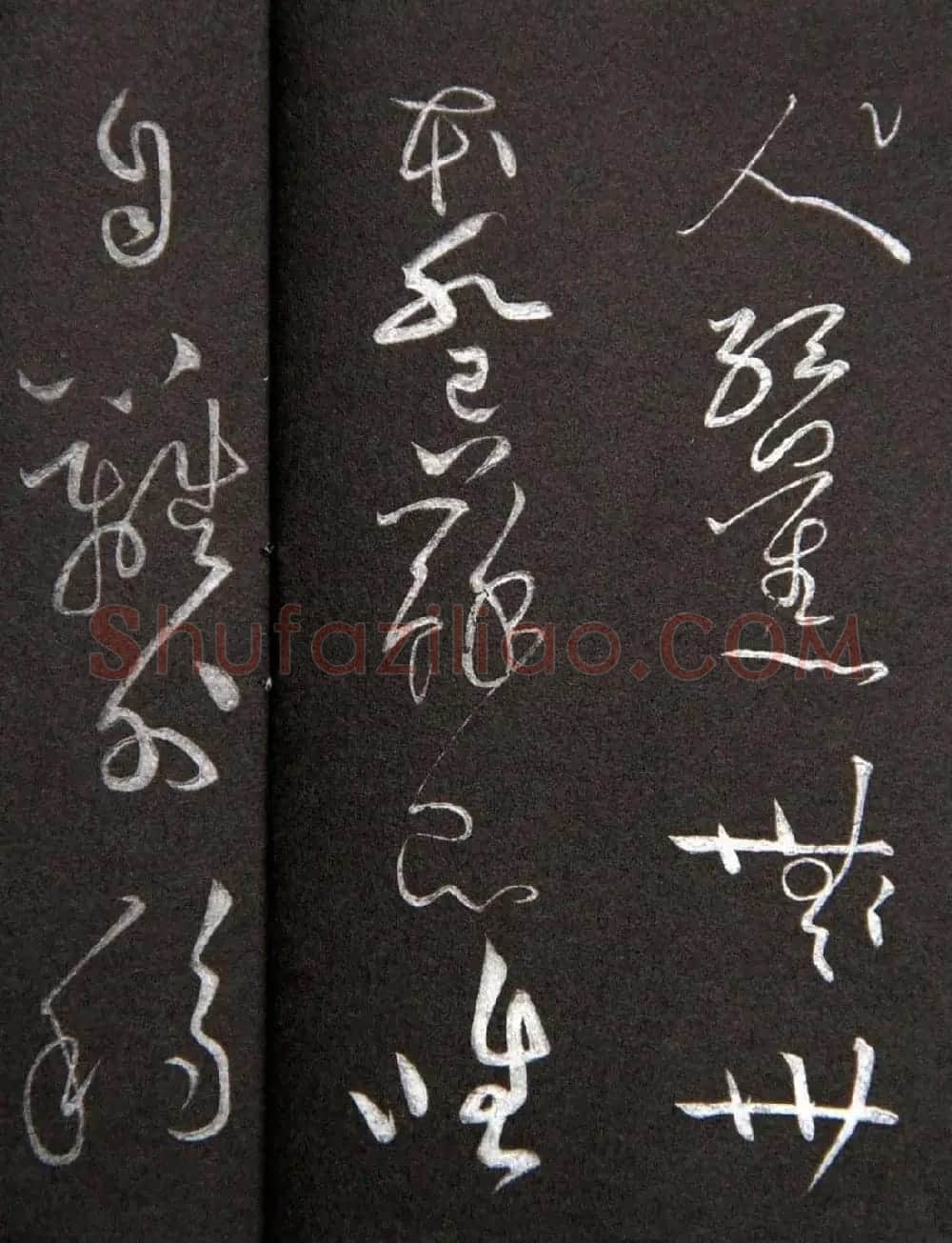 黄庭坚草书欣赏《李太白秋浦歌十五首并跋》 | 毛笔草书字帖
