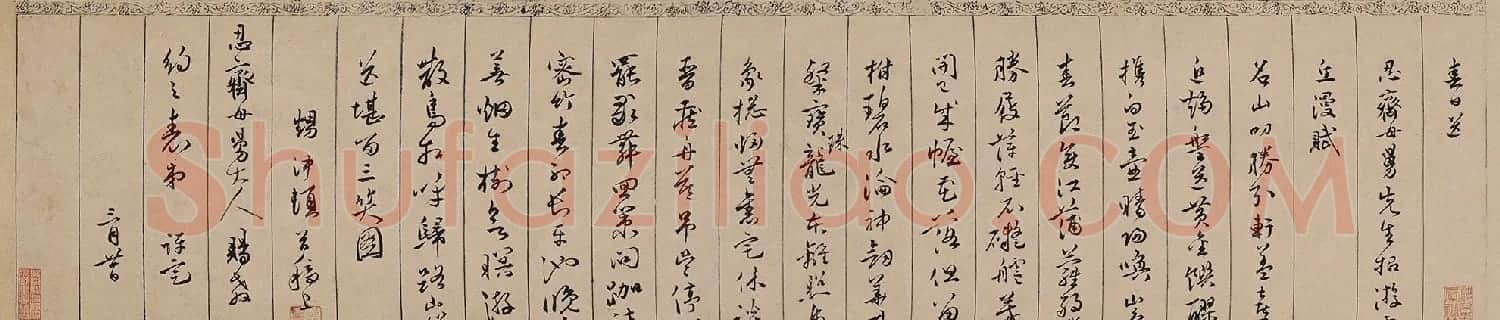 明代诗人皇甫冲题唐寅《金昌送别图》诗 | 书法作品鉴赏