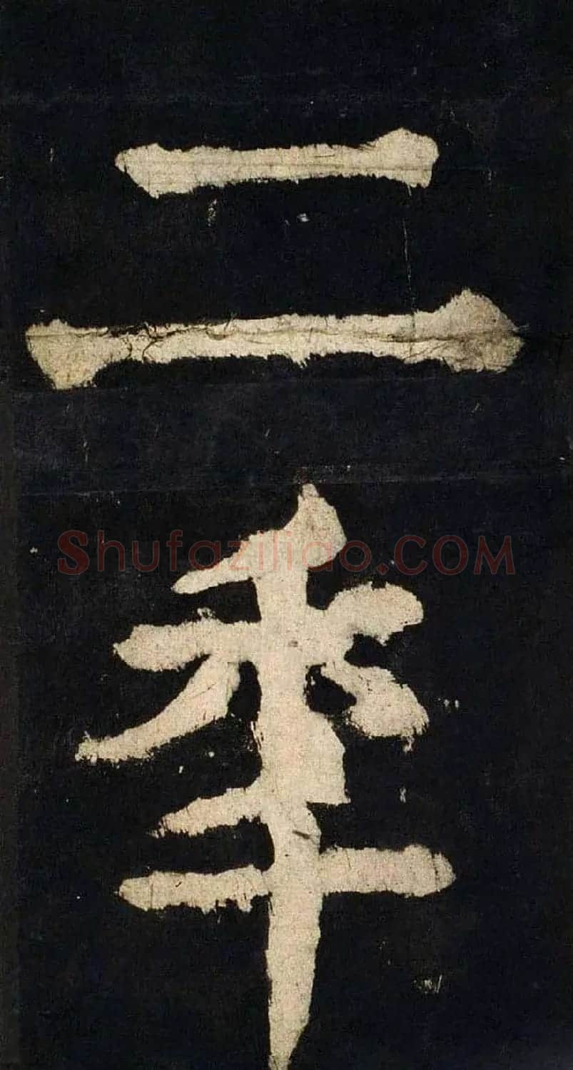 颜真卿大字楷书字帖《大唐中兴颂》2册合集 | 毛笔楷书字帖