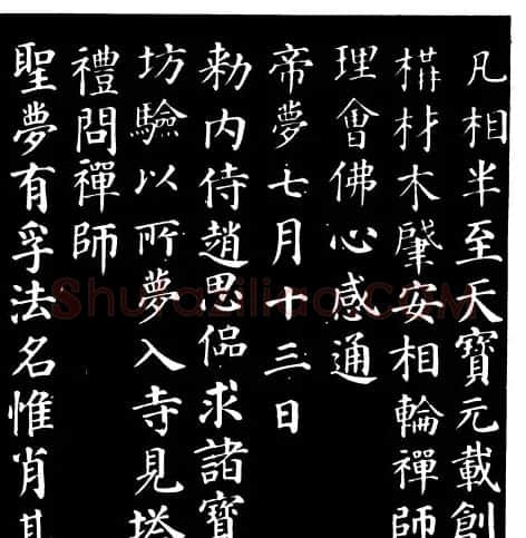 颜真卿楷书《千福寺感应碑文》 | 书法名家作品欣赏