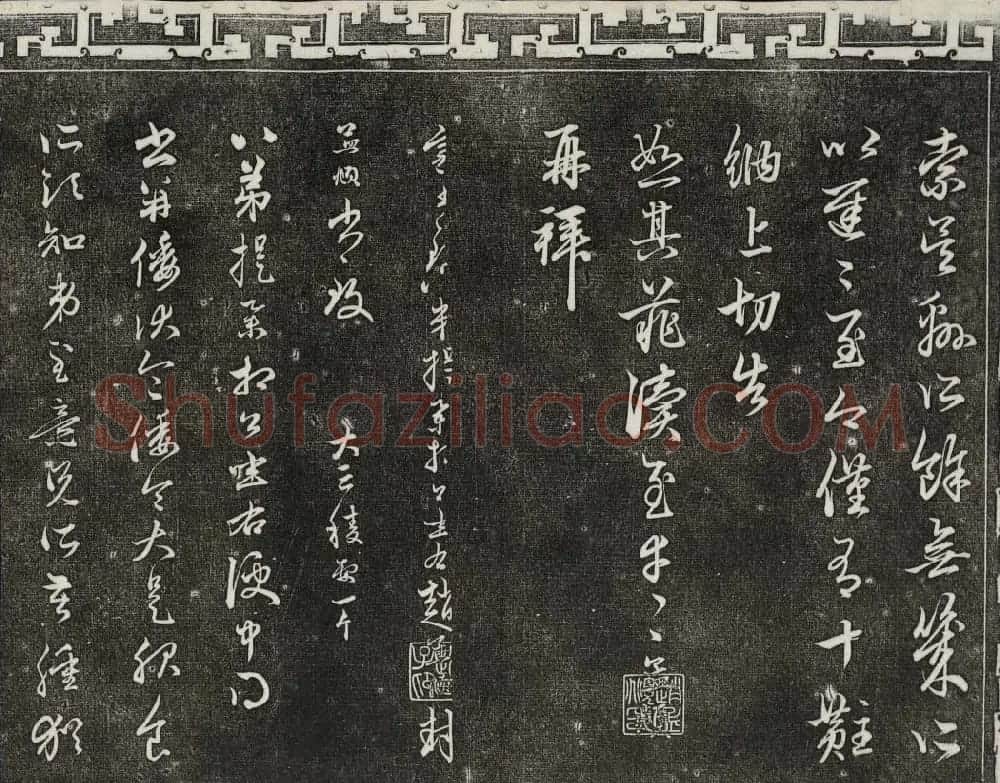 御刻三希堂石渠宝笈法帖第二十一册赵孟頫帖 | 书法碑帖