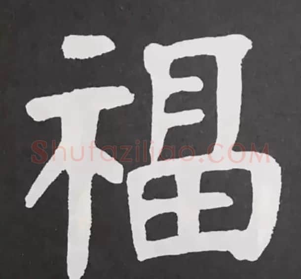 历代名人写福字书法专辑 | 书法名家作品鉴赏