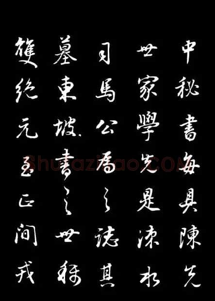 董其昌《邵康节先生自署无名公传》拓本 | 书法碑帖