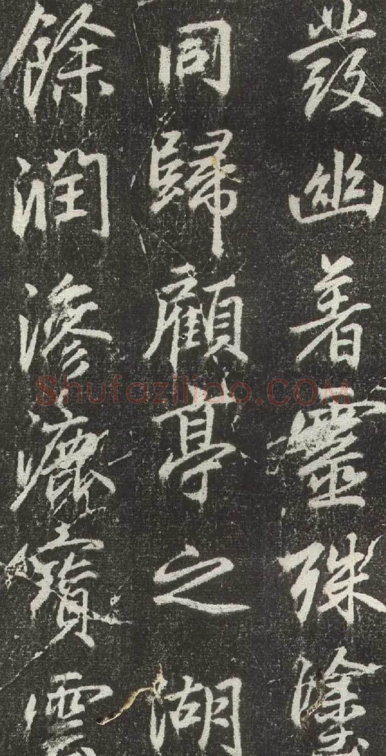 赵孟頫行楷书法《松江宝云寺记》拓本 | 书法名家作品欣赏