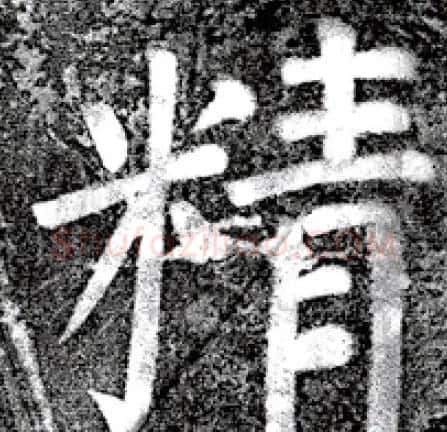 唐代颜真卿69岁楷书《西亭记》残碑 | 名家书法作品精选