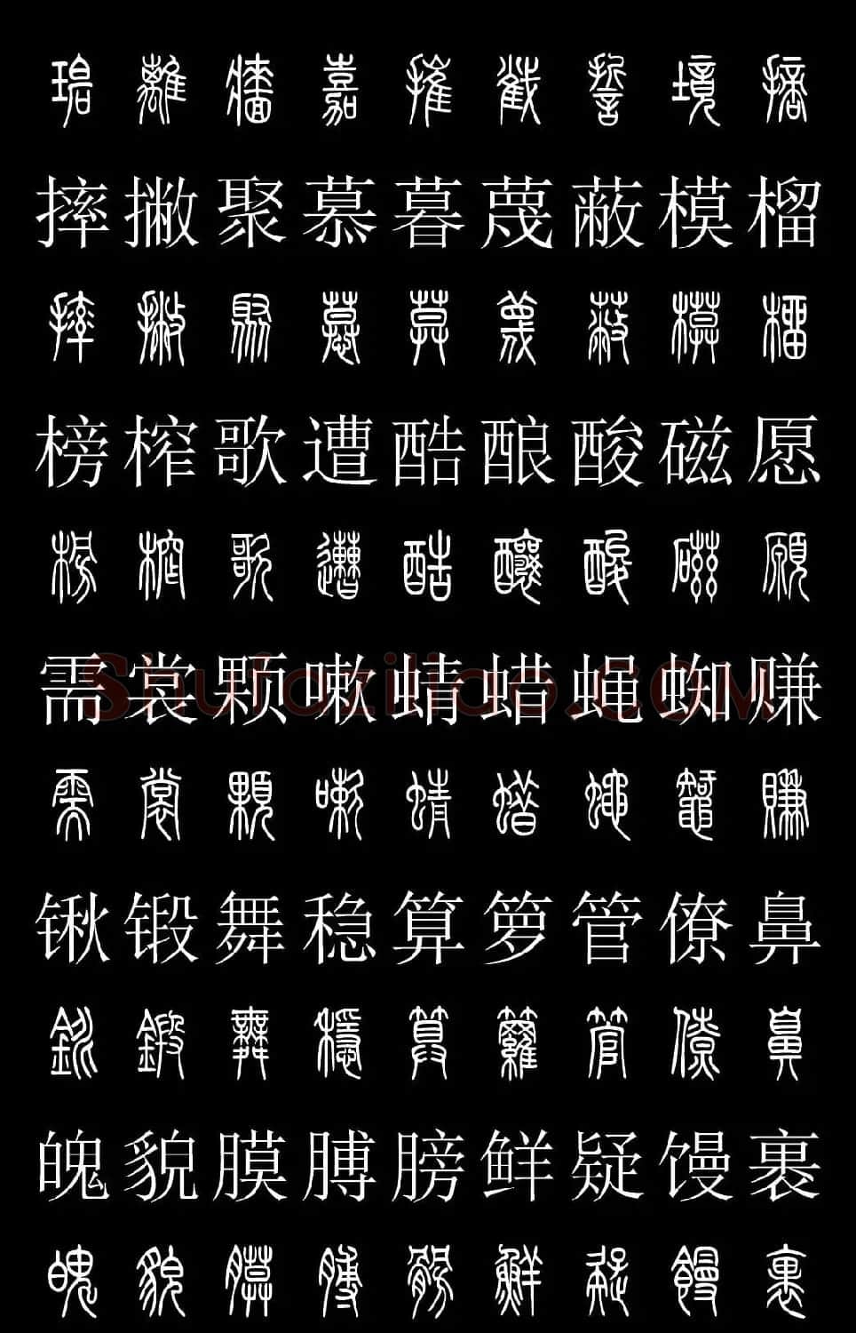 篆书字典《篆体对照2500字》高清版 | 软笔篆书字帖