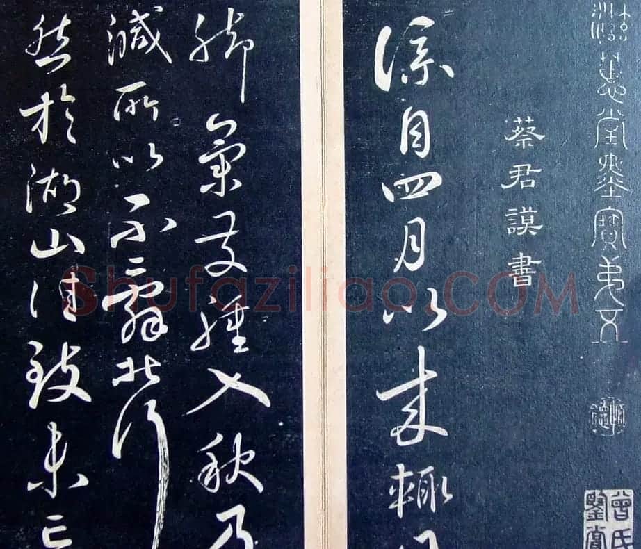 《滋蕙堂墨宝卷》第五 | 书法碑帖