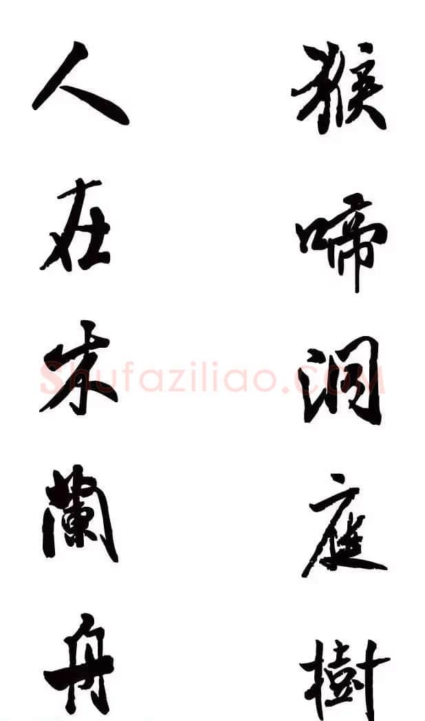 猴年春联--书法集字对联欣赏 | 书法名家作品欣赏