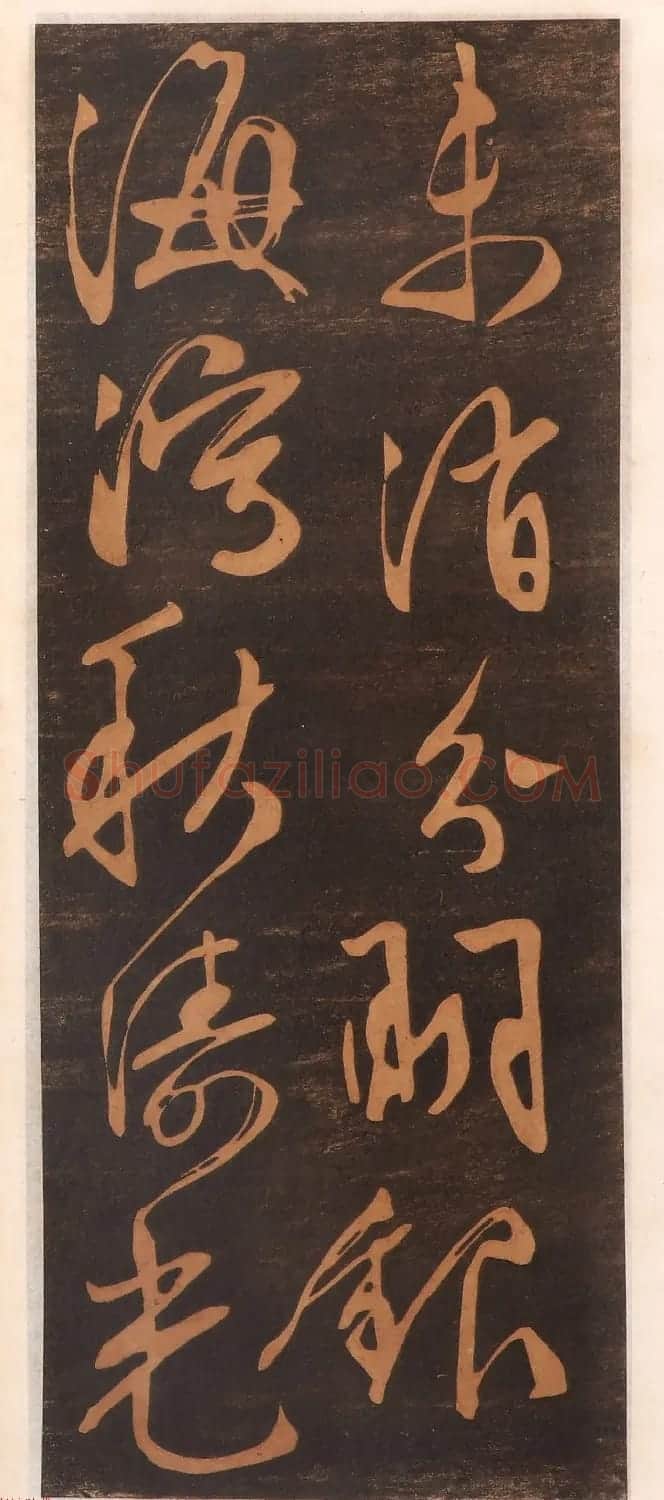 文徵明书帖高清拓本 | 书法碑帖