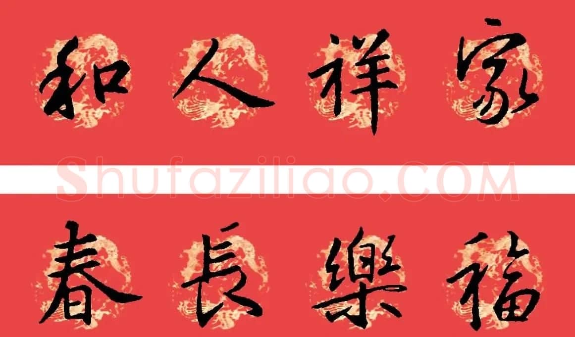 王羲之圣教序书法集字春联32副（附横批） | 名家书法作品赏析