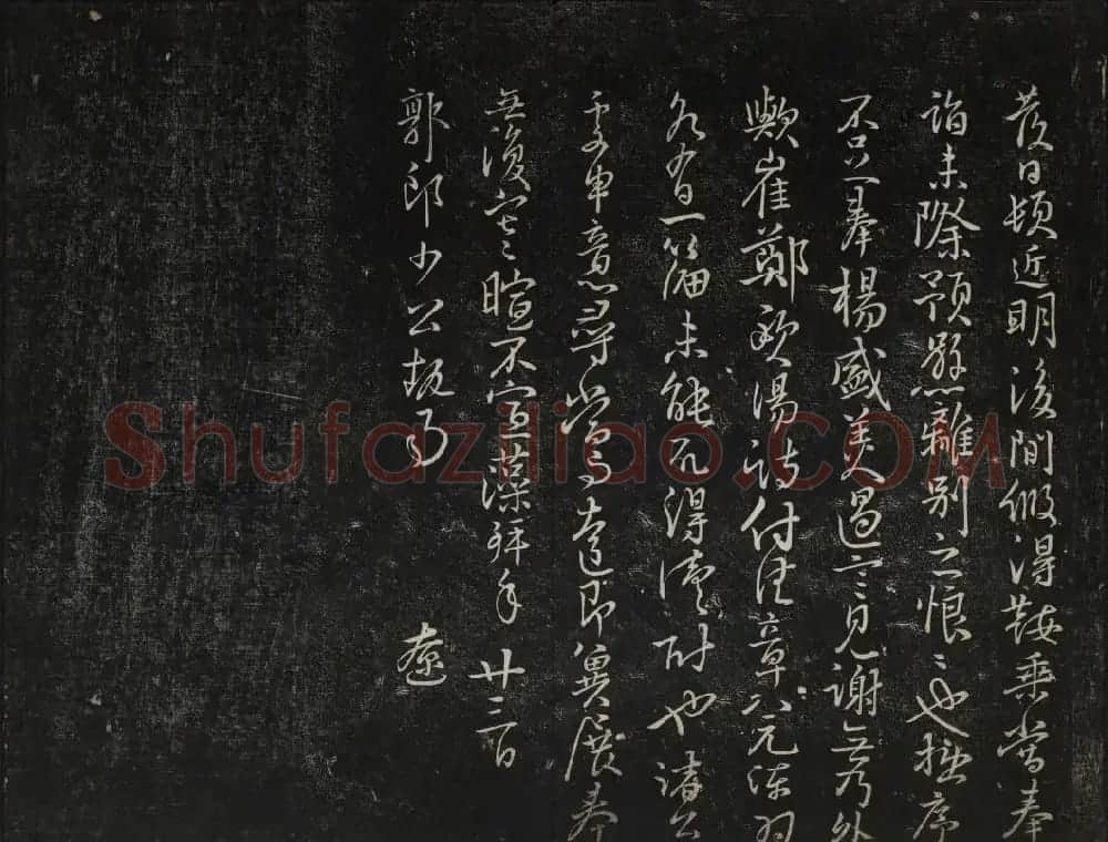 蔡襄法帖欣赏 御赐澄清堂第四册 | 书法碑帖