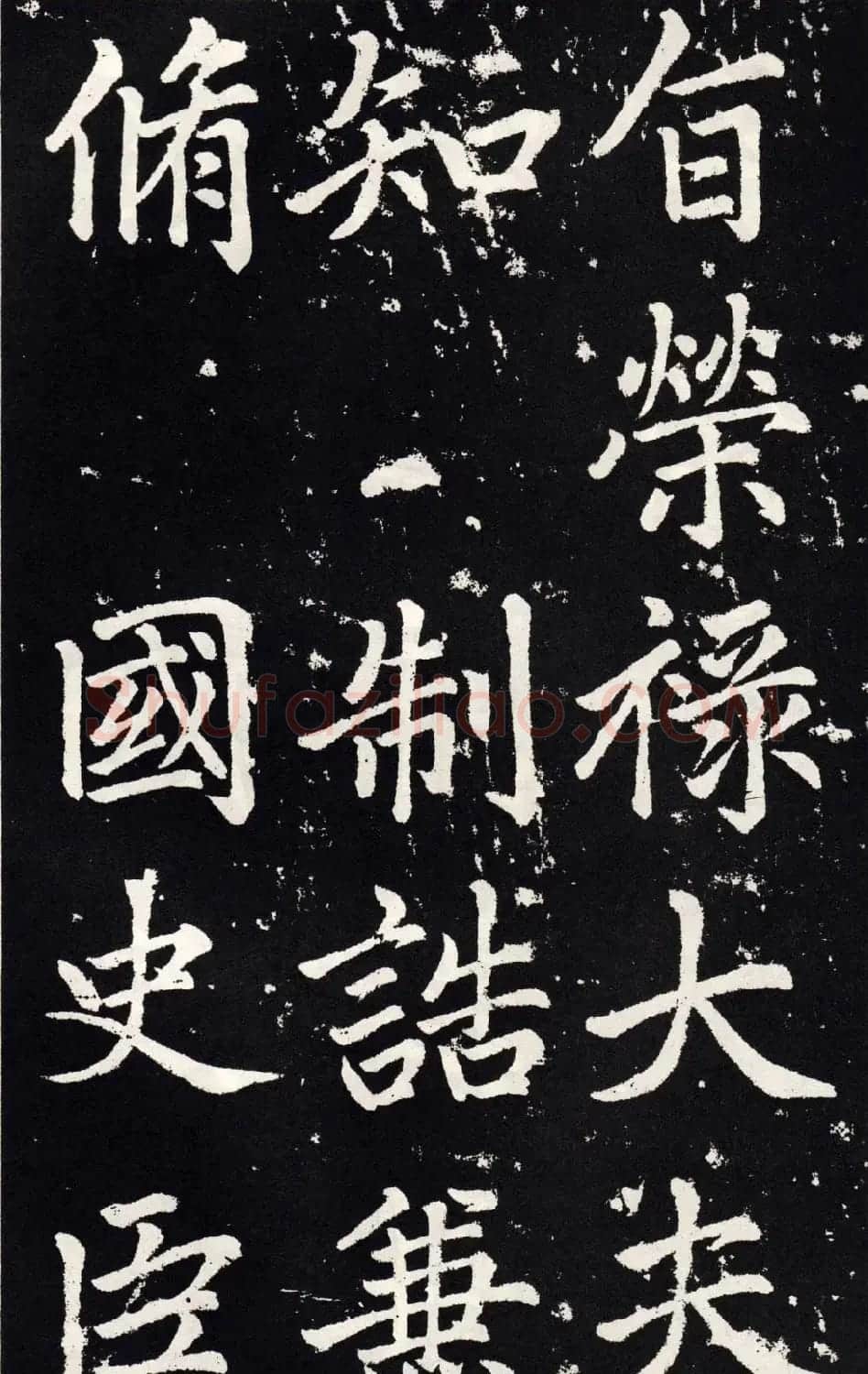 赵孟頫正楷大字书法《张留孙碑》 | 书法碑帖