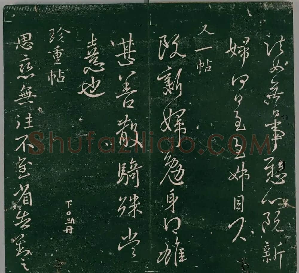 明代董汉策刊《二王帖》王献之行草书帖 | 名家书法作品精选