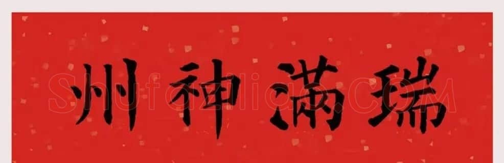 最新颜体楷书集字春联20副 | 名家书法作品精选