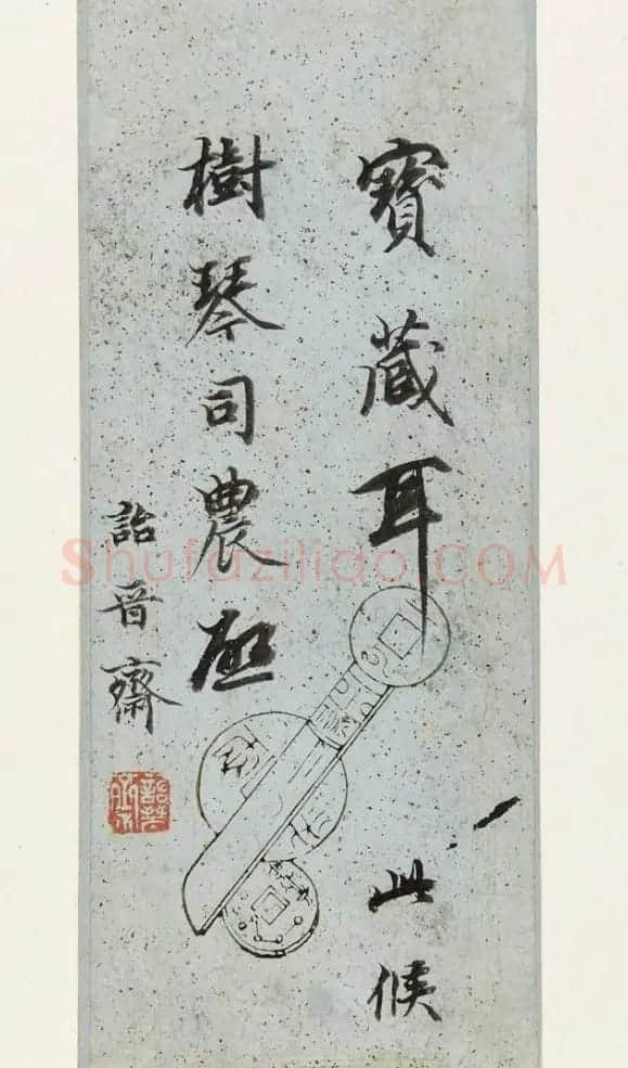 诒晋斋主人永瑆书法墨迹 | 书法名家作品欣赏