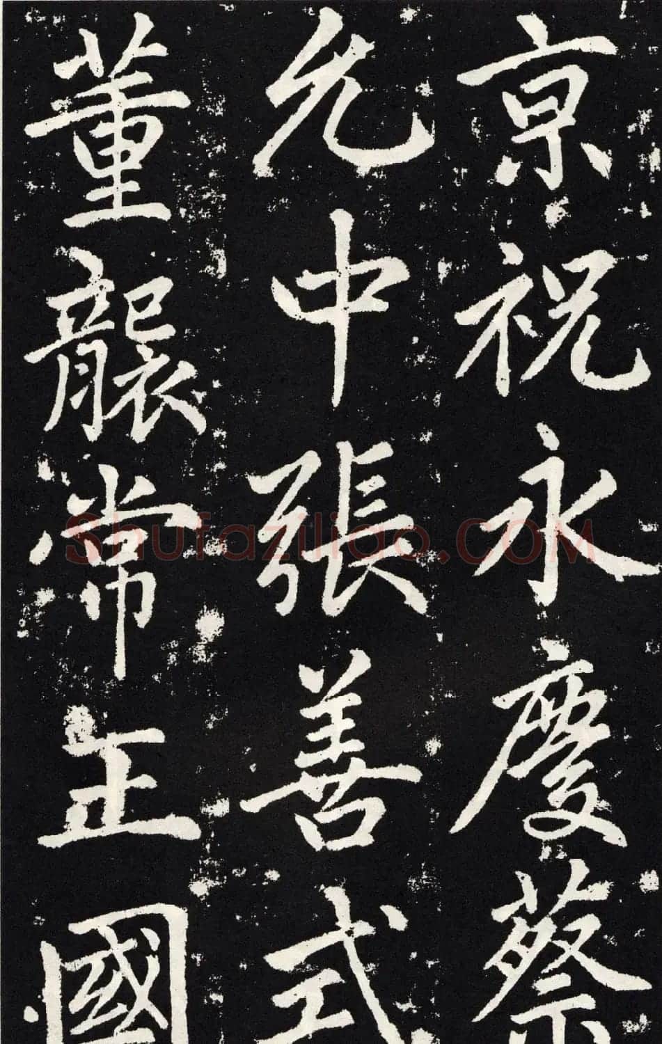 赵孟頫正楷大字书法《张留孙碑》 | 书法碑帖