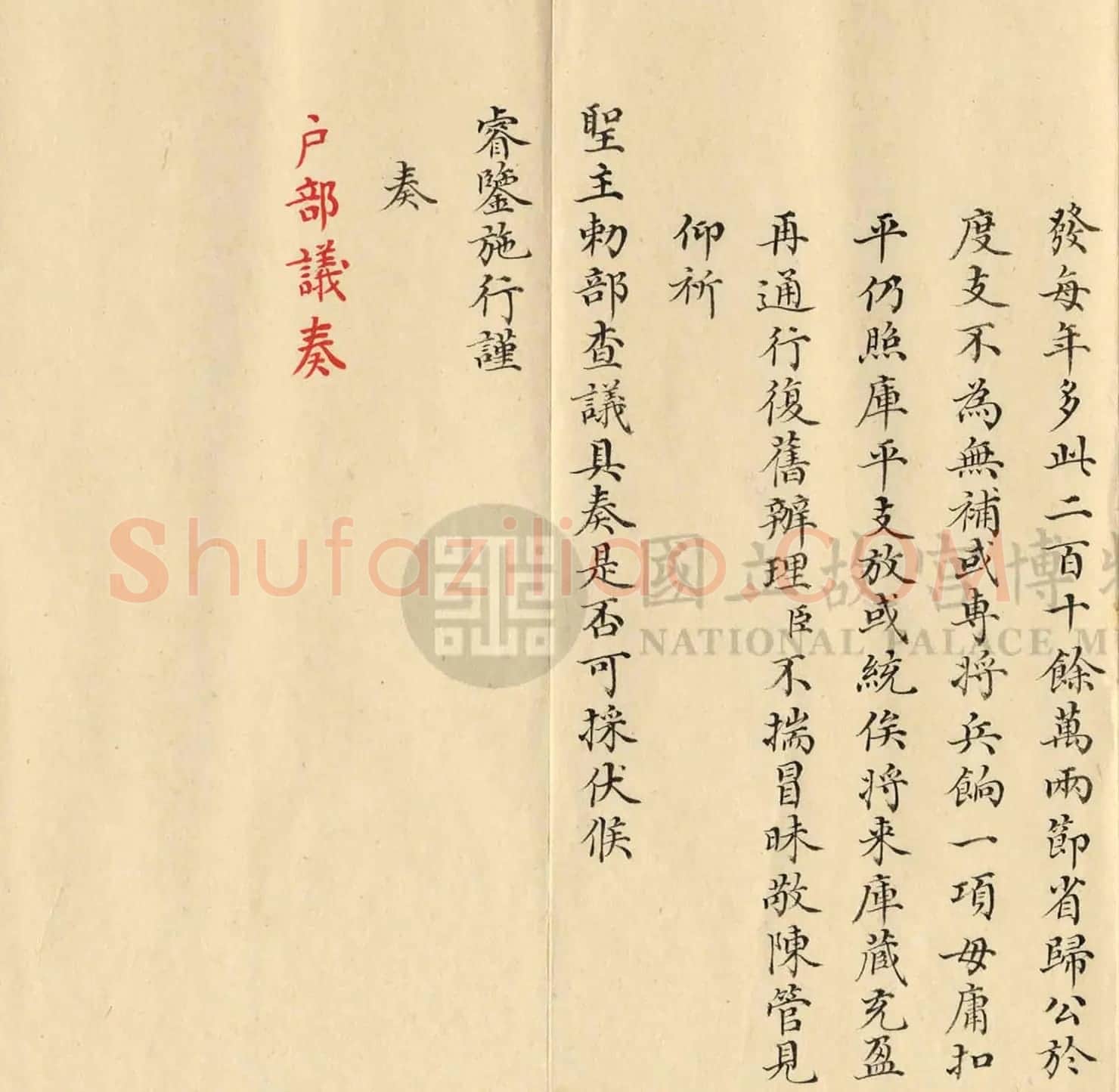 董诰小楷奏折《筹请平余银两归公》 | 书法作品精选
