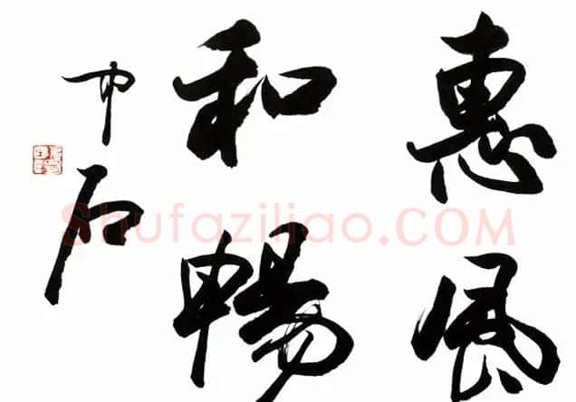 惠风和畅书法作品欣赏精选30幅 | 书法名家作品鉴赏