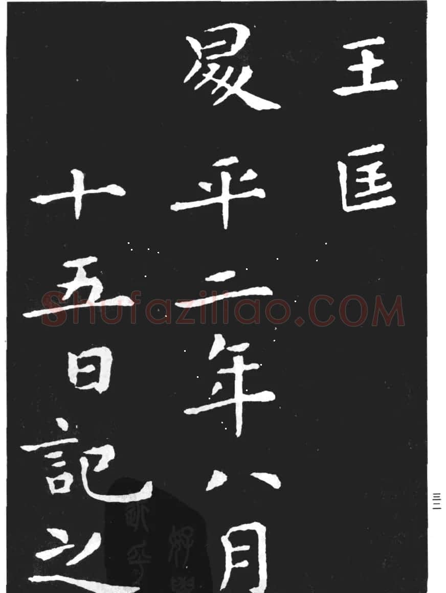 王羲之小楷字帖下载《孝女曹娥碑》 | 毛笔楷书字帖