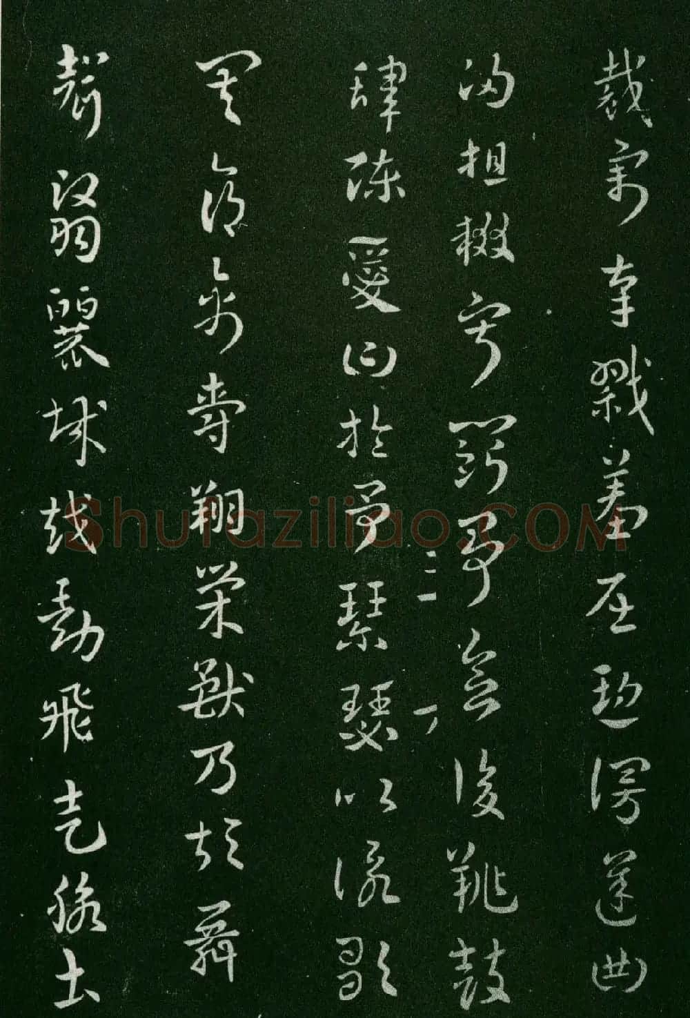 淳化阁帖(明肃府本)卷三:历代名臣法帖第三 | 书法碑帖
