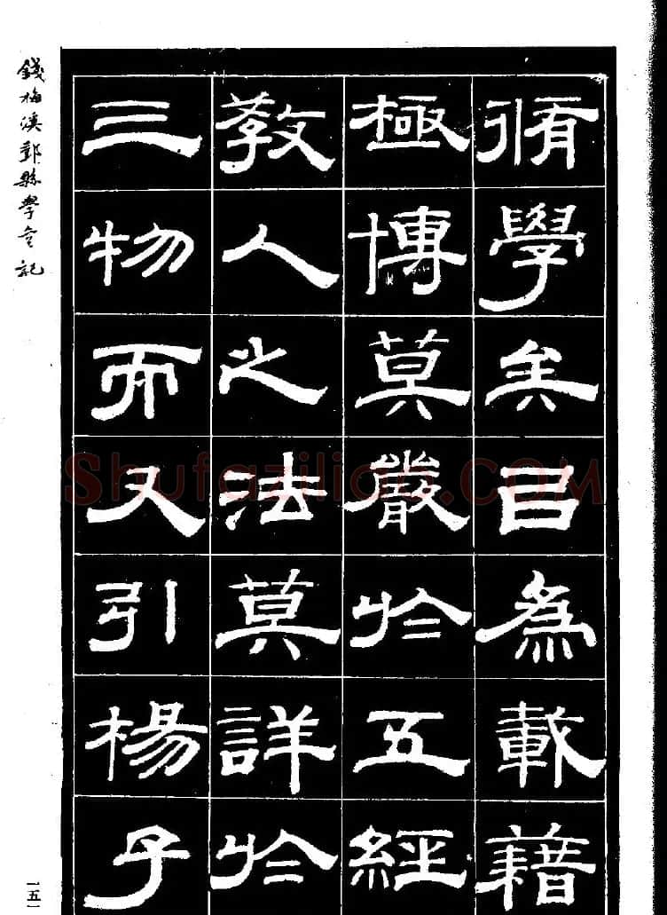 《钱梅溪鄞县学台记》字帖下载 | 软笔隶书字帖