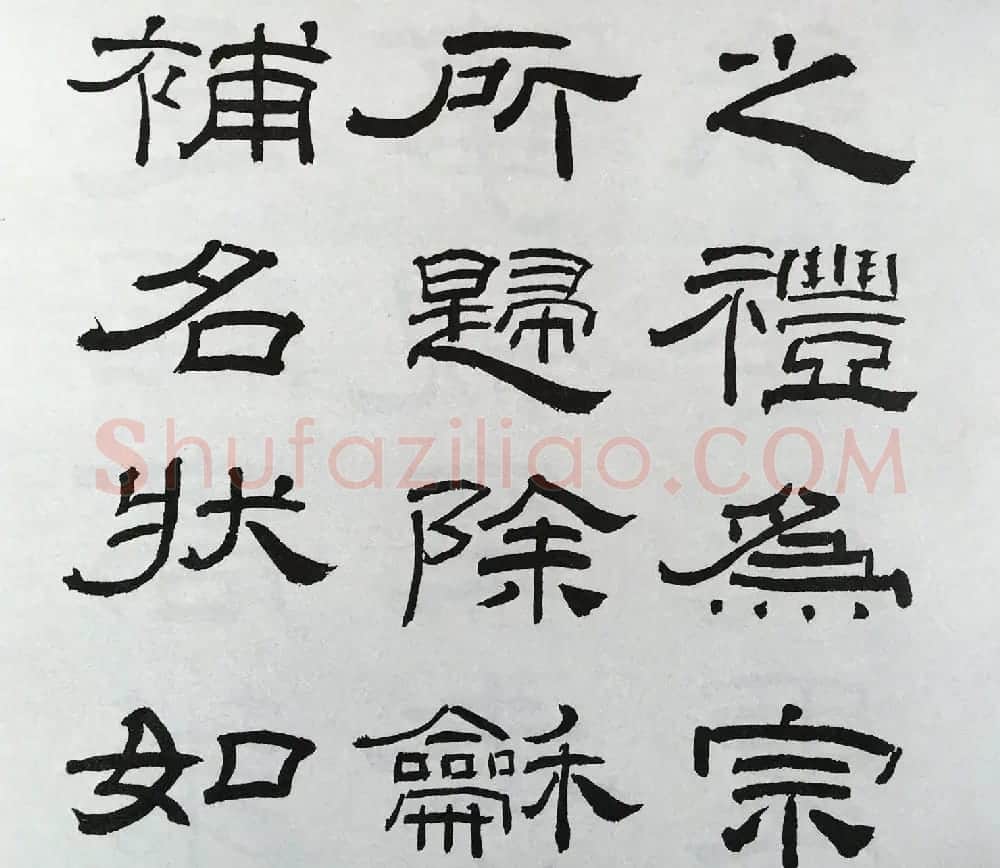 林散之隶书临本《乙瑛碑》学临汉碑范本 | 毛笔隶书字帖