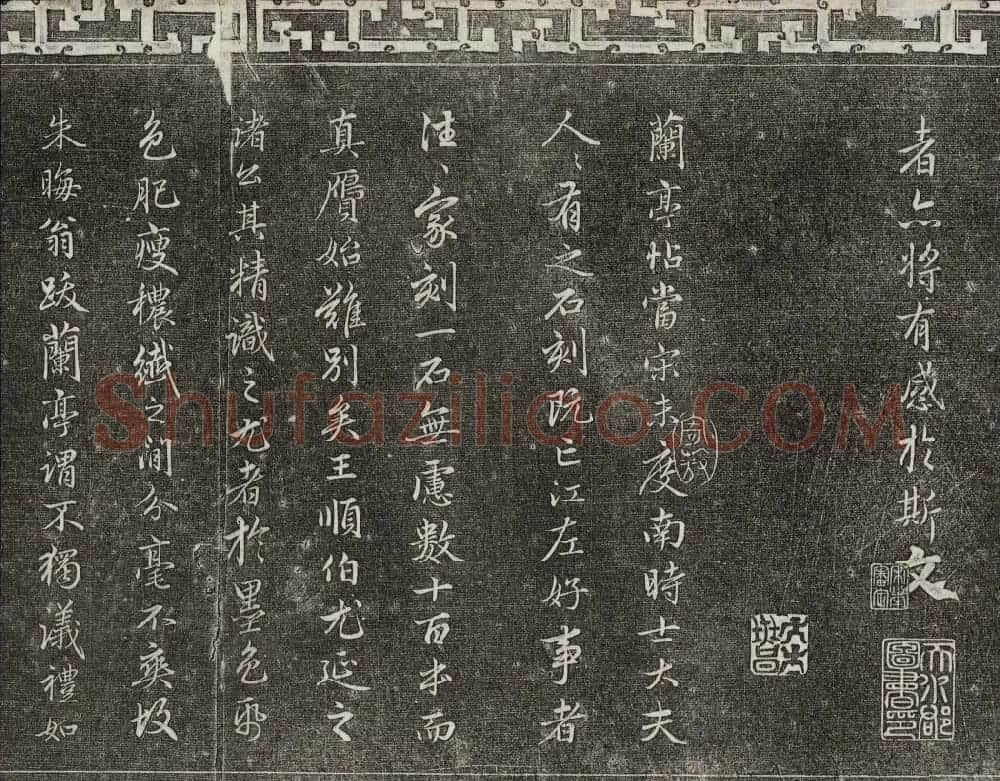 御刻三希堂石渠宝笈法帖第十九册赵孟頫字帖 | 书法碑帖