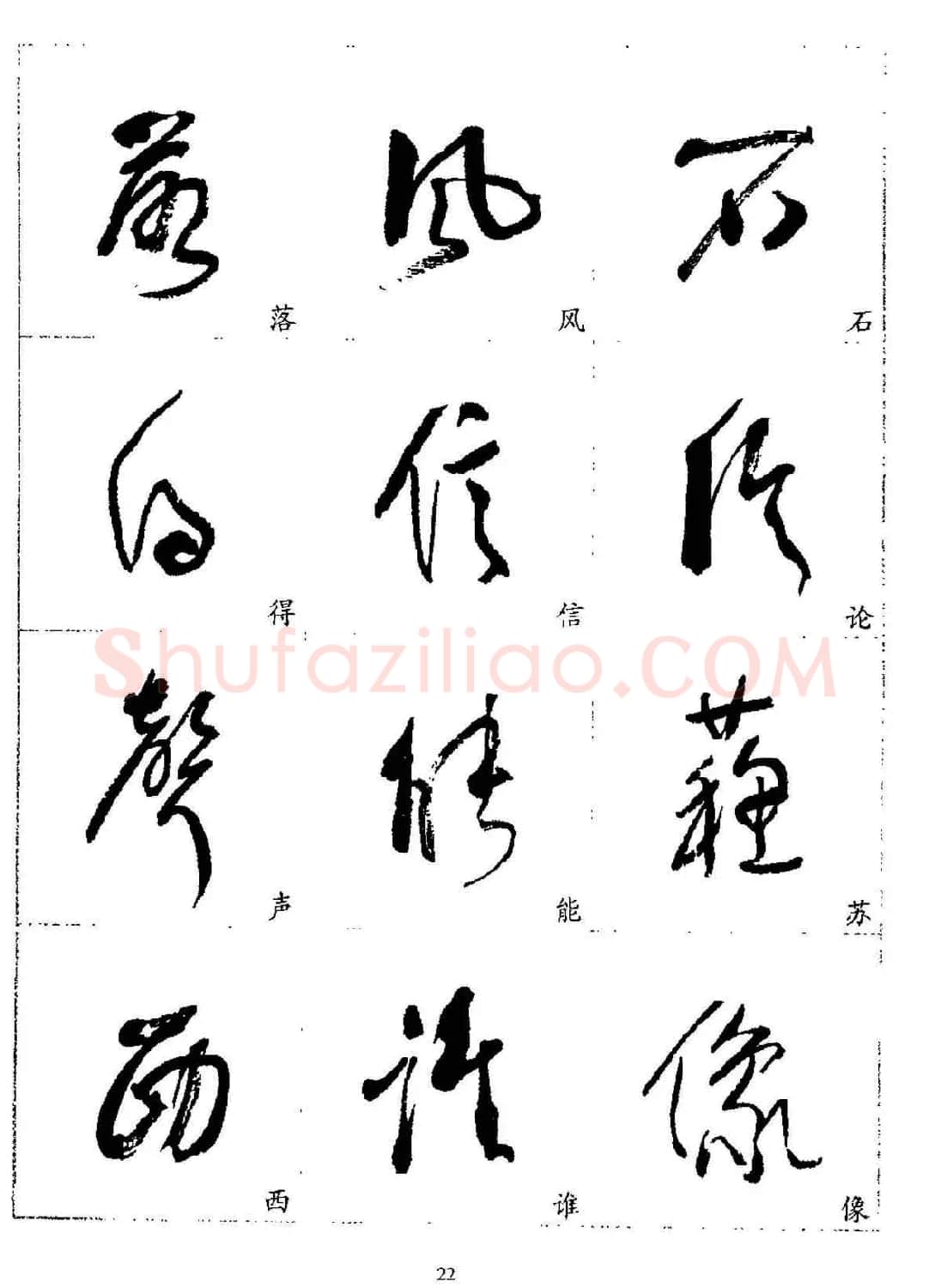 20世纪杰出书法家林散之草书字帖欣赏 | 软笔草书字帖