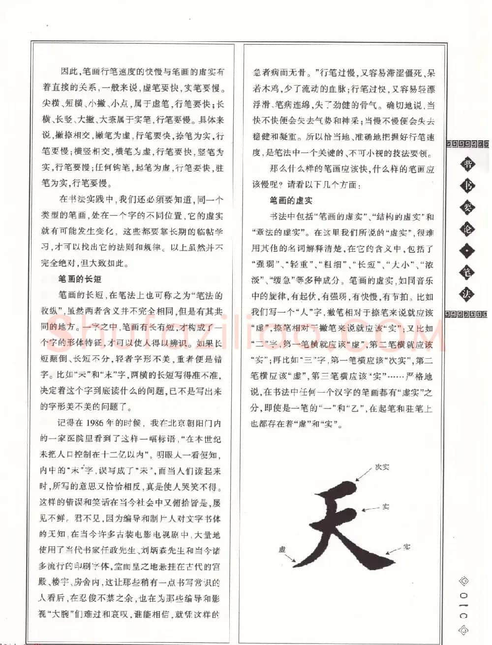 田英章书法专业教程《楷书要论－笔法》修订版 | 软笔楷书字帖