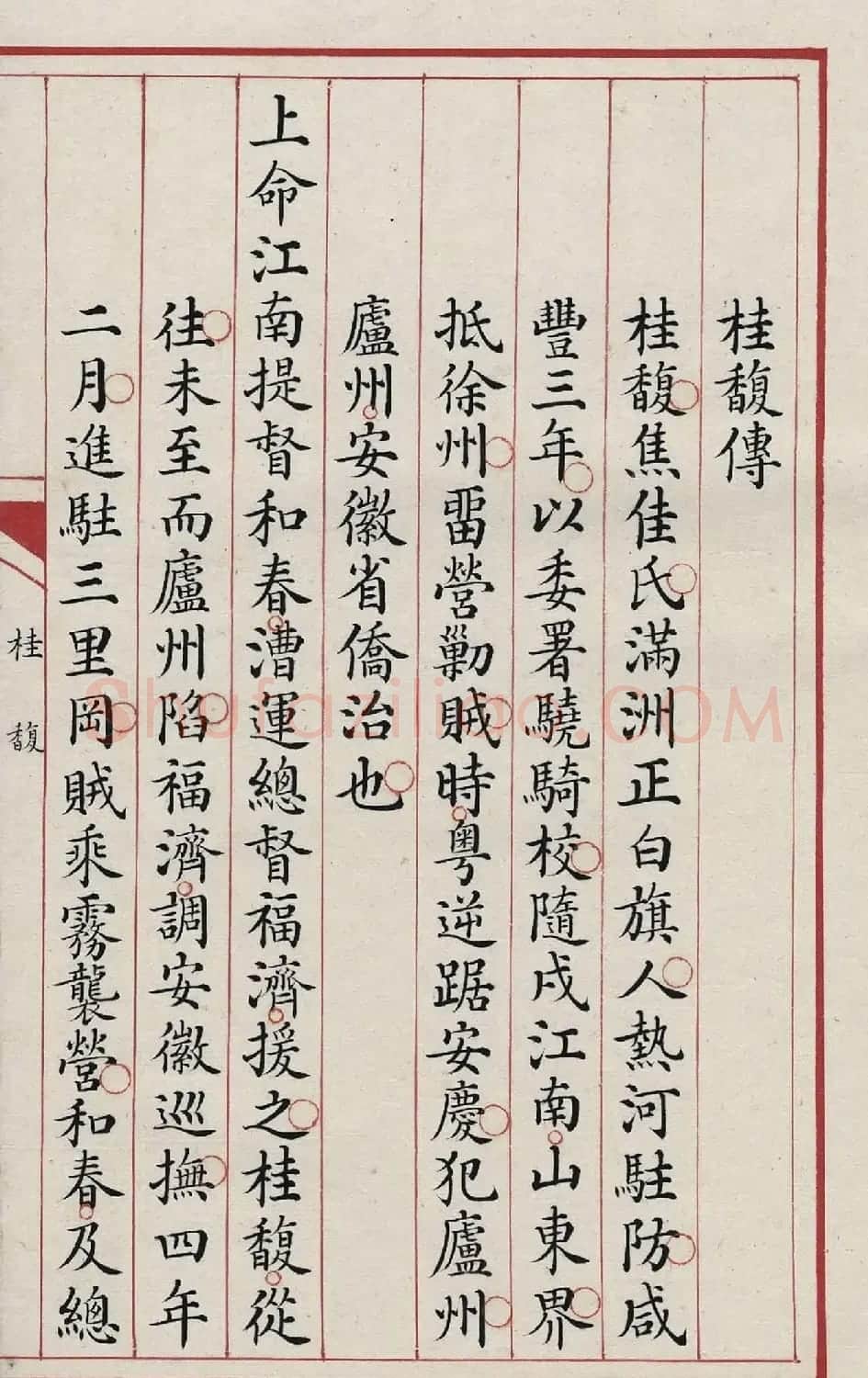 清代小楷写本《桂馥传》 | 毛笔书法作品