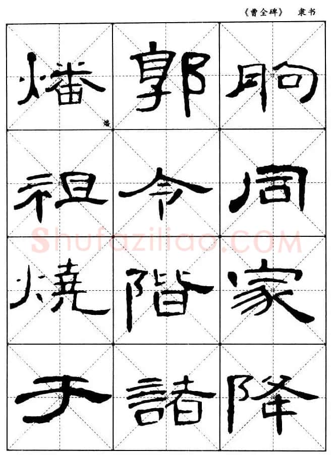 东汉隶书精品《曹全碑》选字帖欣赏 | 毛笔隶书字帖