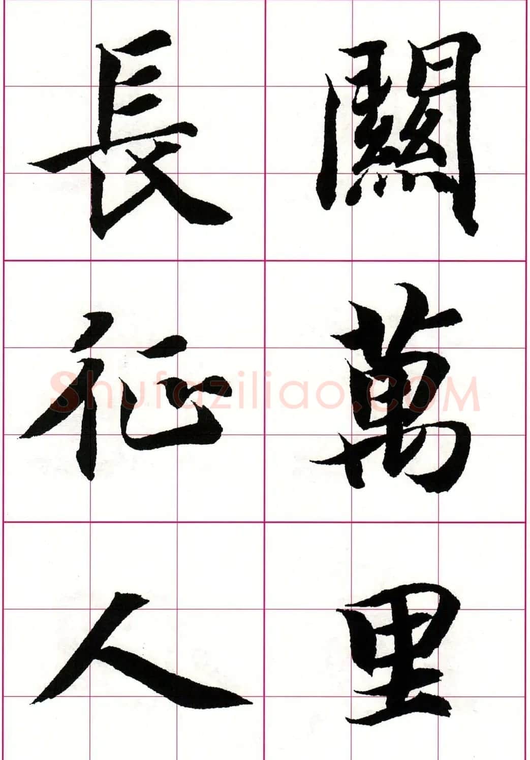 智永楷书集字唐诗七言绝句四首 | 毛笔楷书字帖