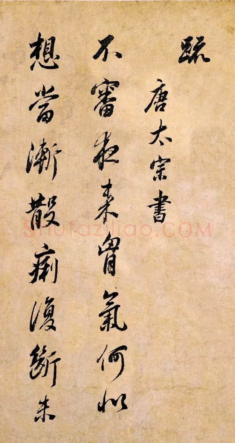 董其昌书法临《淳化阁帖》彩版大图 | 书法碑帖