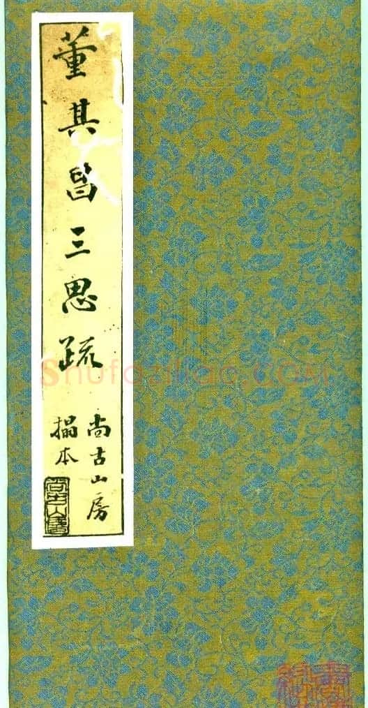 董其昌行书字帖《三思疏》 | 毛笔行书字帖