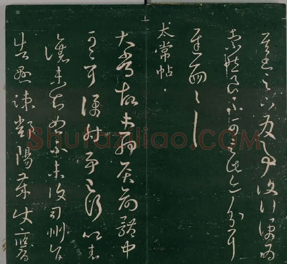 明代董汉策刻《二王帖》卷一王羲之行草书帖 | 书法名家作品欣赏