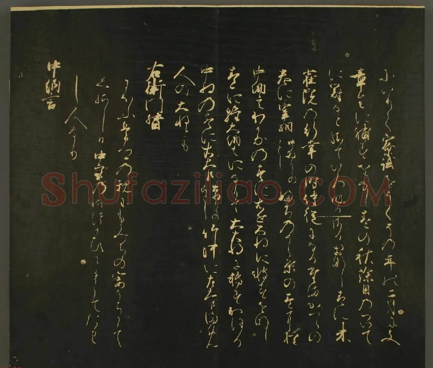 日本行能卿书法欣赏:世尊寺法书巻第六 | 书法名家作品欣赏