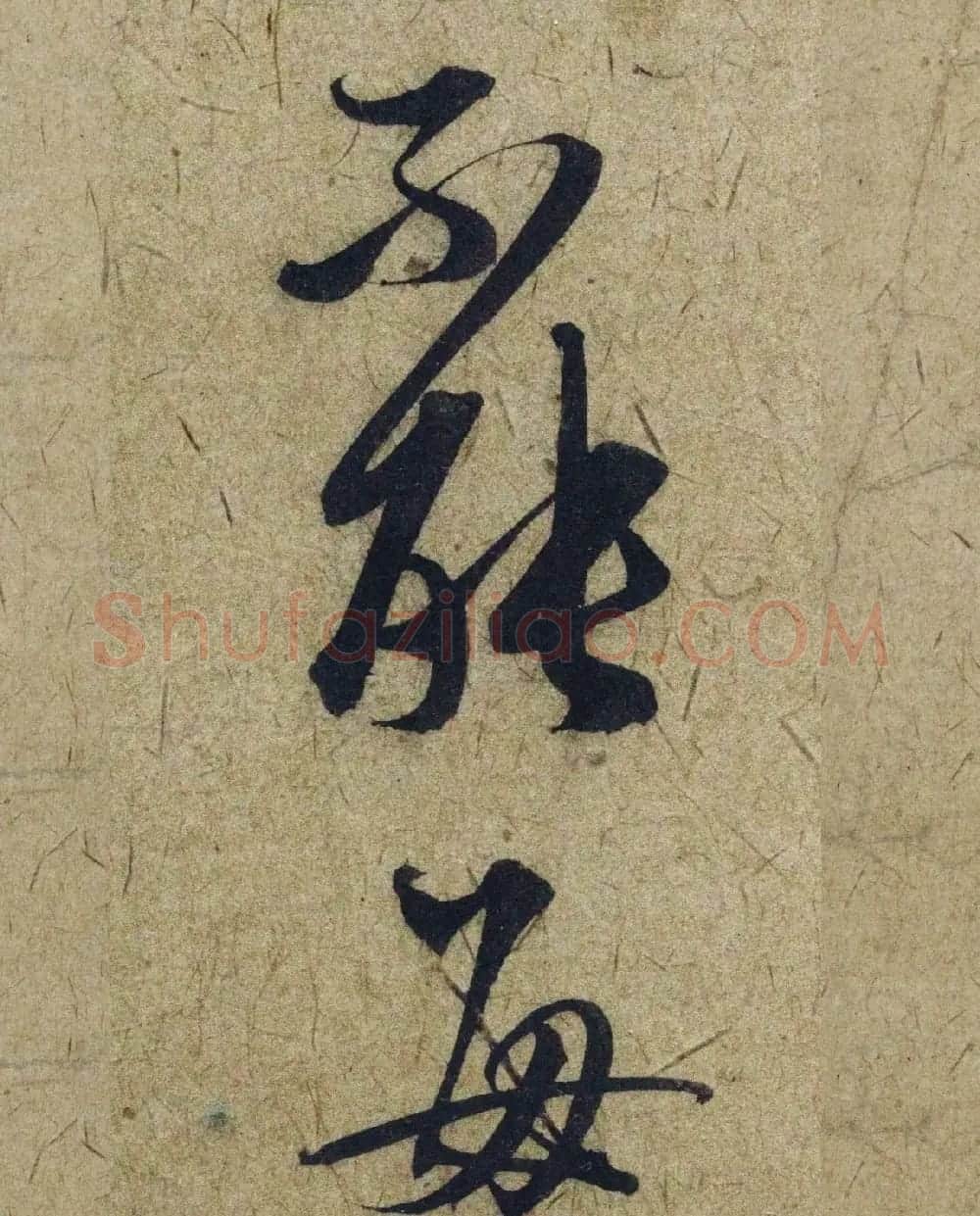 赵孟頫38岁行草书《奉别帖》单字高清大图！ | 软笔草书字帖