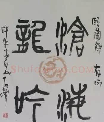 喻贵森书法作品欣赏 | 书法作品赏析