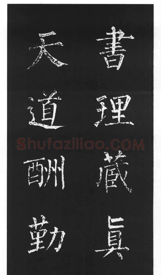 柳体楷书字帖欣赏《柳公权碑帖选字集句帖》 | 软笔楷书字帖