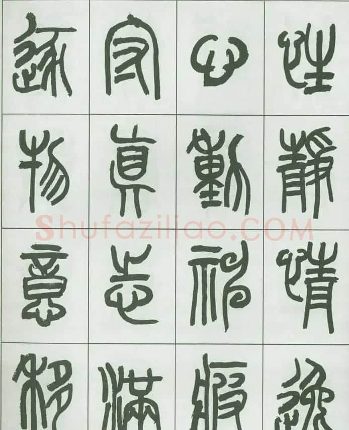 毛笔字帖欣赏《来楚生篆书千字文》 | 毛笔篆书字帖