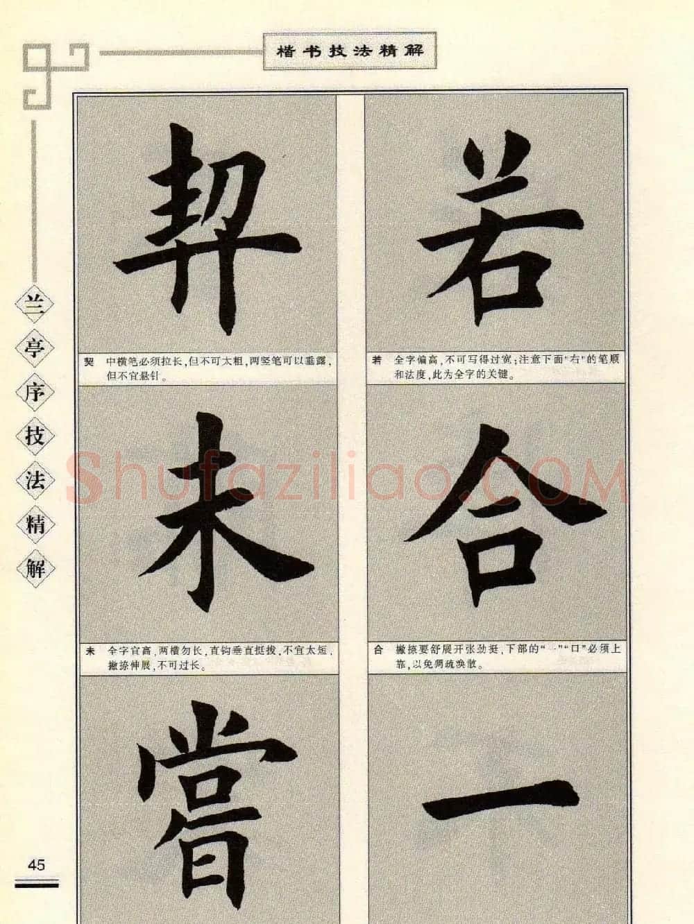 田英章字帖兰亭序技法精解（楷书） | 毛笔楷书字帖