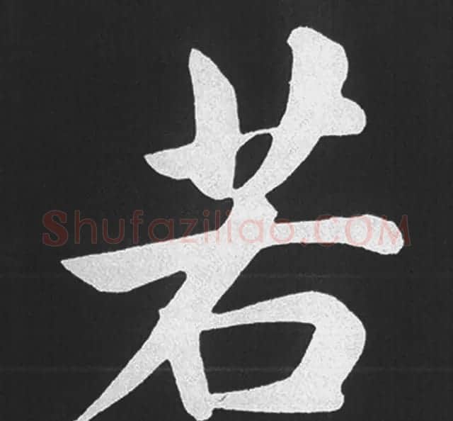 赵孟頫行楷书法《五柳传》手机版单字帖 | 软笔楷书字帖