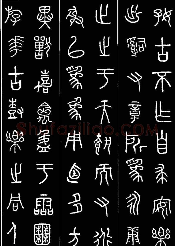 集字书法对联欣赏《石鼓文集联132幅》 | 书法名家作品鉴赏