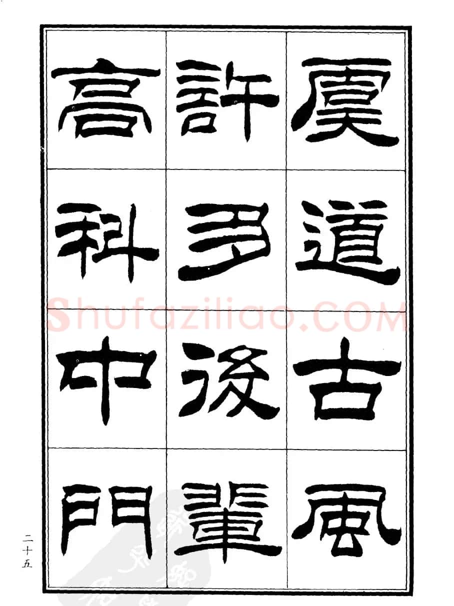 刘炳森隶书欣赏《郑板桥道情》 | 软笔隶书字帖
