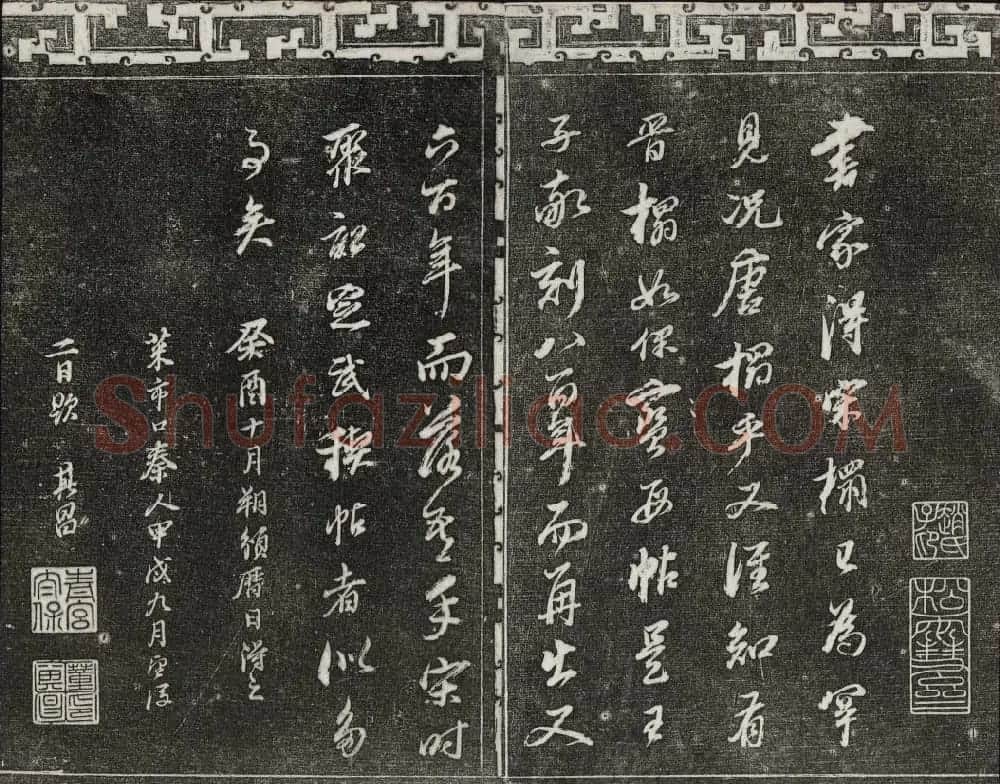御刻三希堂石渠宝笈法帖第二册民国拓本 | 书法碑帖