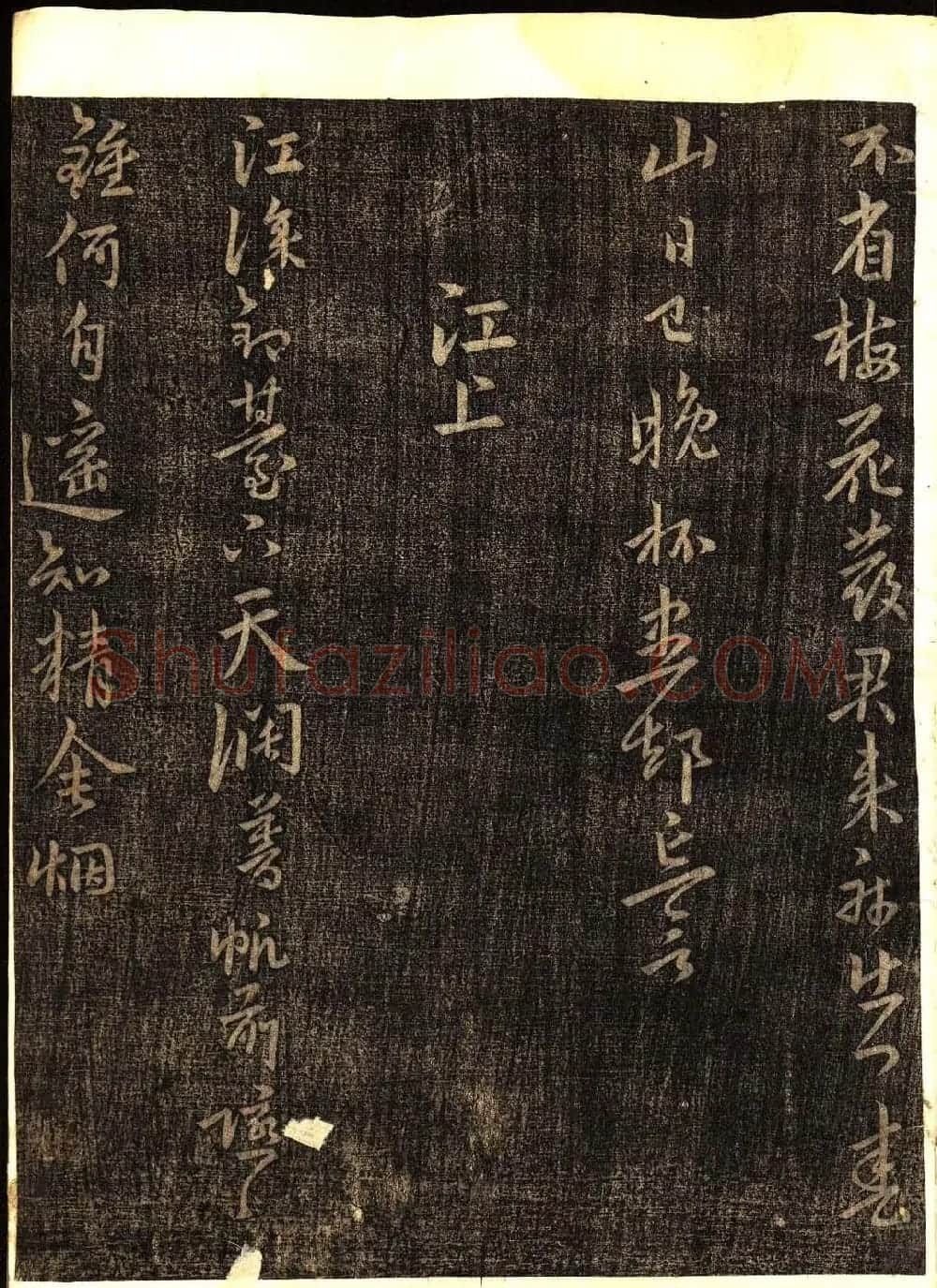 明代白振南书法碑帖欣赏《玉峰遗稿》 | 书法碑帖