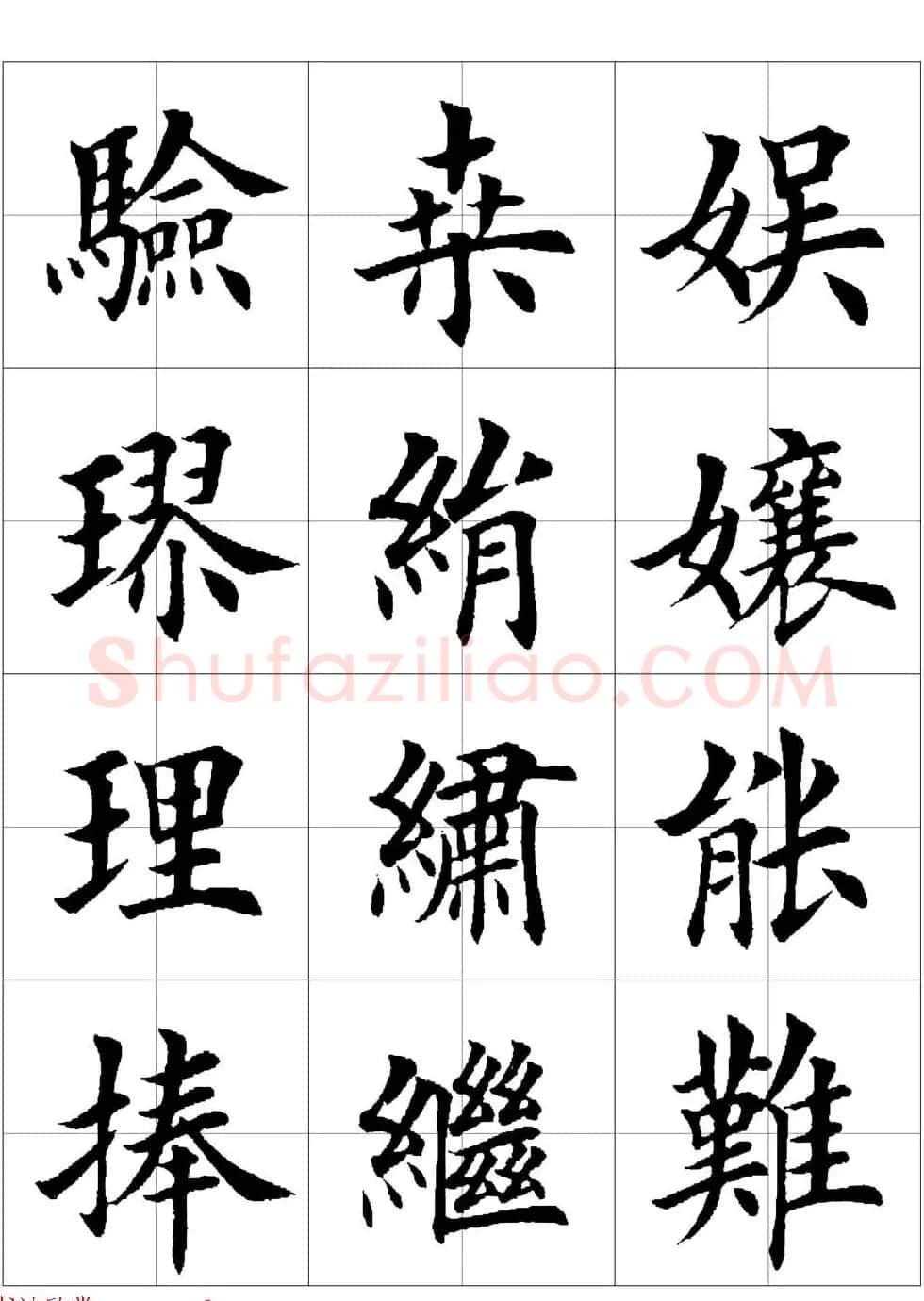 田英章欧体毛笔楷书字汇田字格版高清字帖 | 软笔楷书字帖