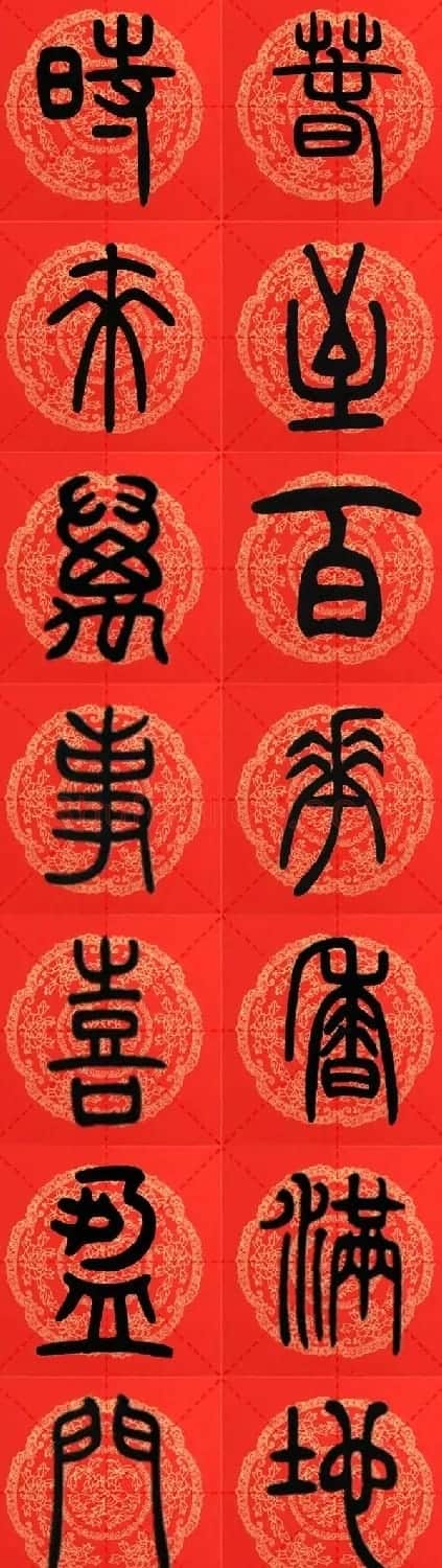邓石如篆书集字春联18副+横批 | 书法名家作品鉴赏